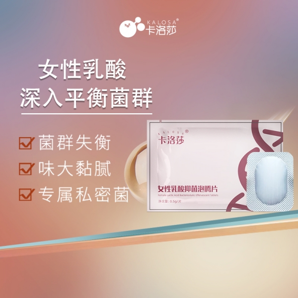 卡洛莎乳酸抑菌泡腾片